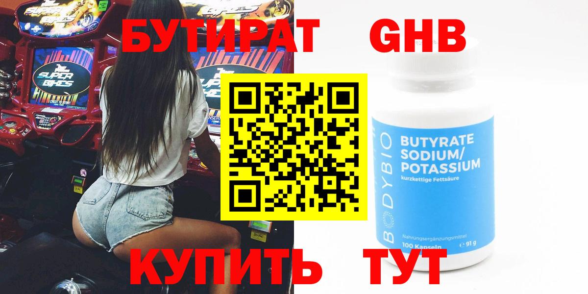 БУТИРАТ бутандиол  Вход с VPN  Черняховск 
