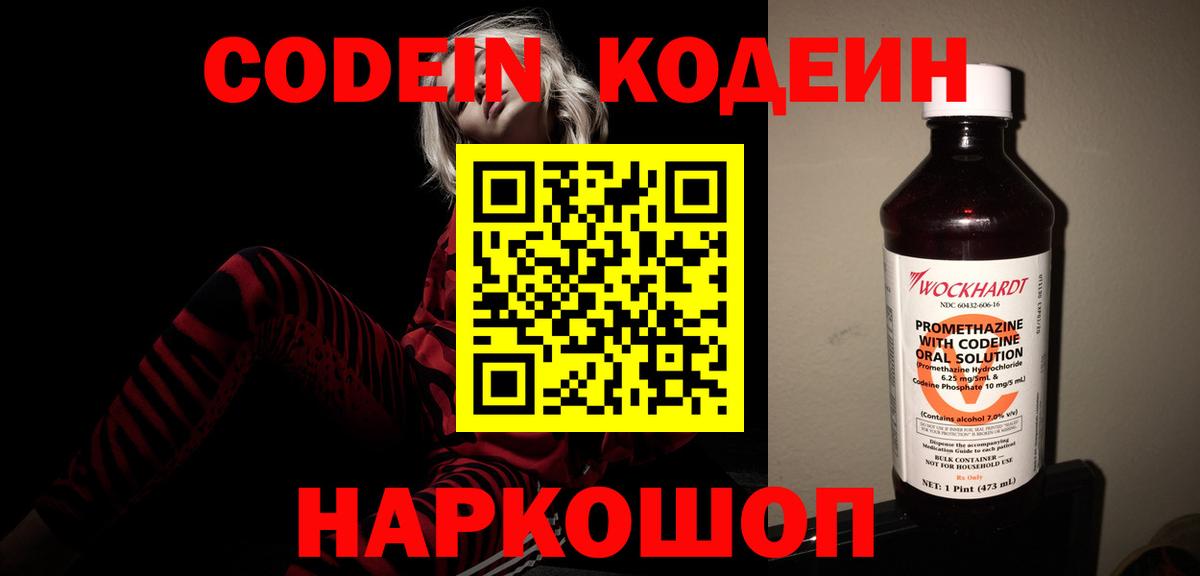 Черняховск  Кодеин Purple Drank  Вход с VPN 